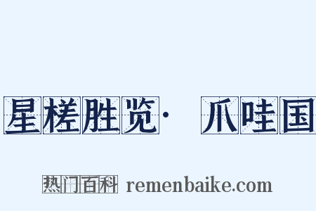 星槎胜览·爪哇国是什么意思的图片